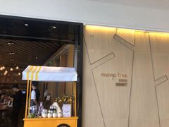 门面-mango tree芒果树泰国餐厅(青岛万象城店)