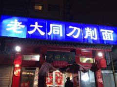 门面-韩师傅老大同刀削面(北苑路店)