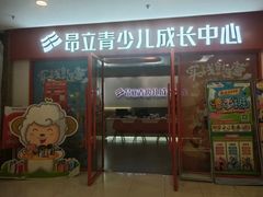 -昂立青少儿成长中心(宝山万达校区)