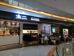 门面-太二酸菜鱼(坚基购物中心店)