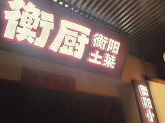 -衡厨·衡阳土菜(中南店)