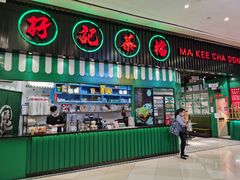 门面-孖记茶档·热腾茶餐(荔湾领展广场店)