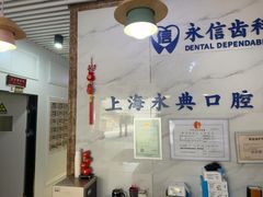 -永信齿科·永典口腔门诊部(浦东店)