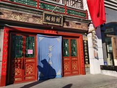 门面-富华斋饽饽铺·宫廷糕点·伴手礼(护国新天地店)