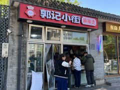 -郭记小街麻辣烫(南小街总店)