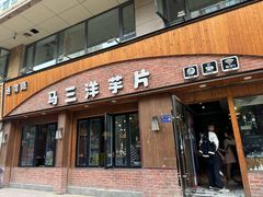 -马三洋芋片(兰州总店)