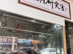 -金山记靓鸡·地道中山味(湖滨中路店)