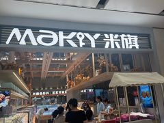 -MAKY米旗(熙地港店)