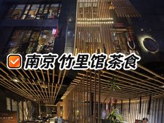 -竹里馆 ·茶食(奥体店)