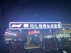 门面-玛扎烧烤私房菜
