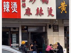 门面-曹宝林砂锅麻辣烫(星光路店)