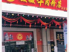 门面-骏骏牛肉粉店(吉庆街店)