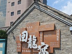 -回龙窝历史文化街区