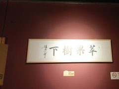 -苹果树下艺术餐厅(宋庄店)