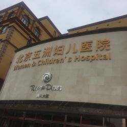 -五洲妇儿医院