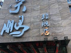门面-荣鹏风味烀饼总店