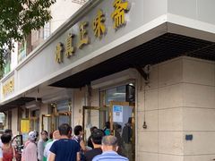 门面-正味斋锅巴菜(西北角店)