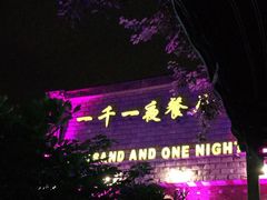 -一千一夜(工体店)
