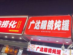 -广达眼镜炖罐(广达店)