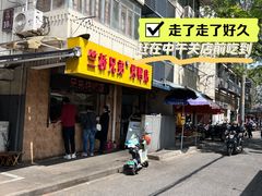 -竺桥兄弟烤鸭(总店)