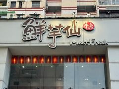 -鲜芋仙(中华广场店)