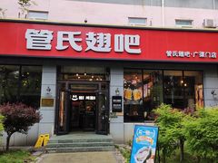 门面-管氏翅吧(广渠门店)