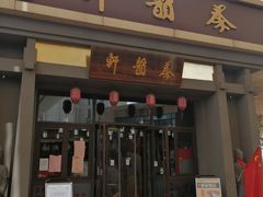 门面-秦韵轩·西安小馆(贻成福地广场店)