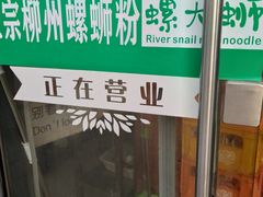 -螺大蛳柳州螺蛳粉·火锅·热干面(西城永捷店)