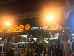 -晶晶甜品(发昌大厦店)