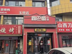 -鑫巴蜀小镇 · 水煮鱼专研店(玉桥店)