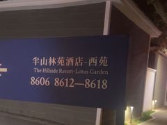 -静之湖湖畔餐厅