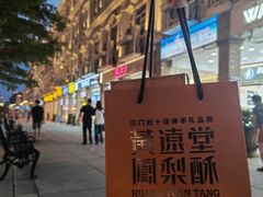 -黄远堂凤梨酥·伴手礼(中山路六店)