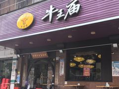 -牛王庙(龙华花园店)