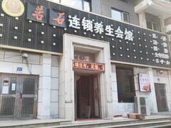 -若石足道SPA 连锁(丹东街店)