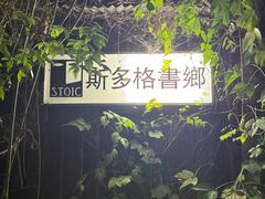 -斯多格书乡(北京大学畅春园店)