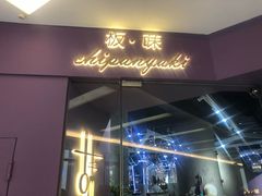 门面-Wei菋·Le Bistrot
