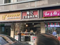 门面-陶记正宗德州扒鸡(科巷店)