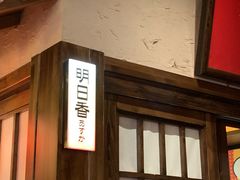 -弓二·烧鸟居酒屋(财富购物中心店)