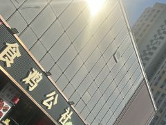 -食鸡公社辣子鸡·潍坊菜·烧烤