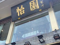 -怡园饭店-餐厅(四望亭店)