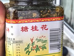 -苏州市吴中区光福窑上花果蜜饯厂