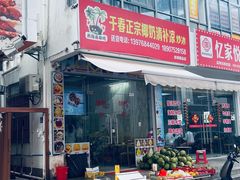 -于春正宗椰奶清补凉炒冰