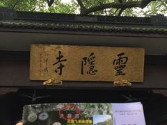 -法云古村