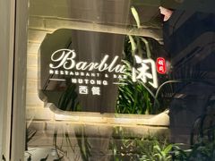 -闲·胡同 Barblu Hutong(雍和宫五道营店)