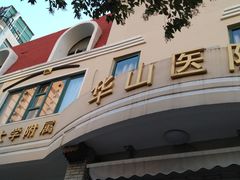 -复旦大学附属华山医院(总院)