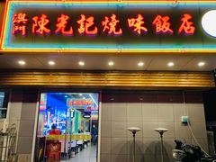 门面-澳门陈光记烧味饭店(万象城店)
