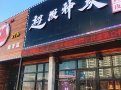 门面-超级神炭烤肉夜食(芥园西道店)