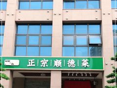 门面-德胜轩正宗顺德菜(宝安沙井会展中心店)