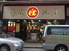 门面-华星冰室(湾仔店)