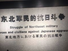 -沈阳“九·一八”历史博物馆